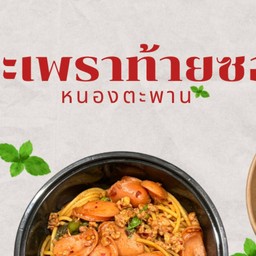 ย่างแล้วเพื่อน