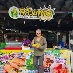 กล้วยทอดไฮเทค ตลาดจินดา วัชรพล