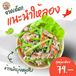 ข้าวราดผัดผักบุ้งหมูสับ