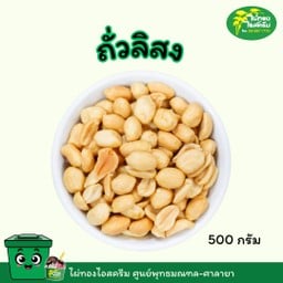 ถั่วลิสง ขนาด 500 กรัม