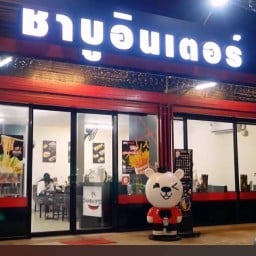 ชาบูอินเตอร์  ชาบูอินเตอร์