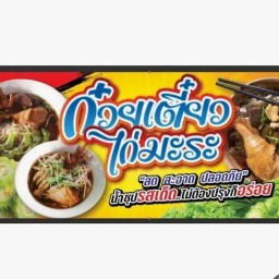 ก๋วยเตี๊ยวไก่มะระ คุณอ้อ -