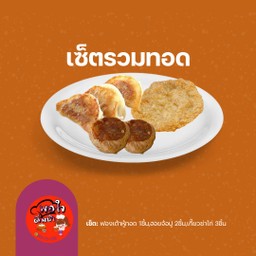 เซ็ตรวมของทอด