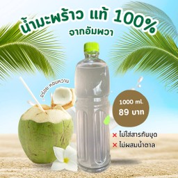 น้ำมะพร้าว 1000ml
