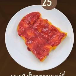 ขนมปังปิ้งสตรอเบอร์รี่