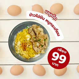 ไข่ข้น คุณชาย