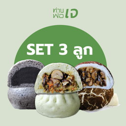 อิ่มใจคอมโบ 3 ลูก
