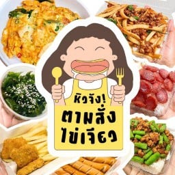 หิวจัง! ตามสั่งไข่เจียว