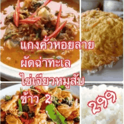 ชุดแกงคั่วหอยลาย/ผัดฉ่าทะเล/ไข่เจียวหมูสับ/ข้าว2จาน