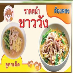 ราดหน้าชาววัง ทะเล เส้นใหญ่