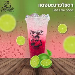 แดงมะนาวโซดา