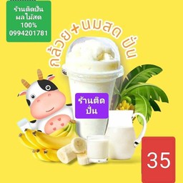 กล้วยหอมปั่นนมสด