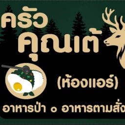 อาหารป่า/ตามสั่ง/ครัวคุณเต้