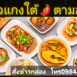 บังดี ข้าวแกงใต้ HALAL บังดีแกงใต้ สาขาเชียงใหม่