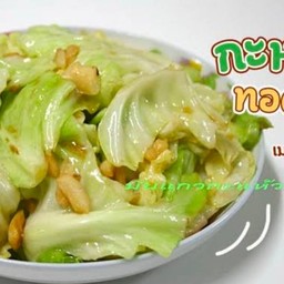 กะหล่ำปลีน้ำปลา