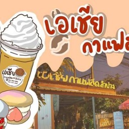 เอเชียกาแฟสด
