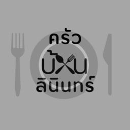 ครัวบ้านลินินทร์
