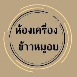 ขนมจีนน้ำยาปู แม่จันทร์ สาทร-พระราม 3