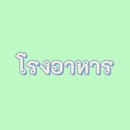 โรงอาหาร