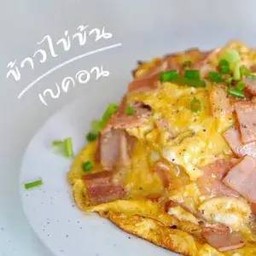 ข้าวไข่ข้นเบค่อน