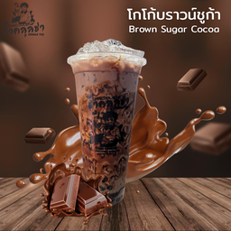 โกโก้บราวน์ชูก้า