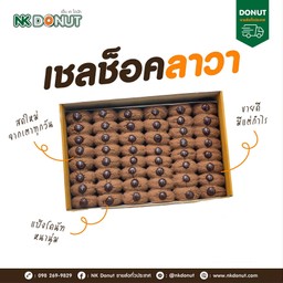 เชลช็อคลาวา ไส้เยิ้ม