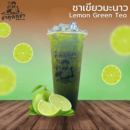 ชาเขียวมะนาว