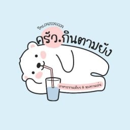 ครัว กินตามยัง
