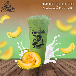 แคนตาลูปบราวน์ชูก้า