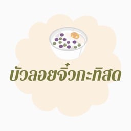 บัวลอยจิ๋วกะทิสด