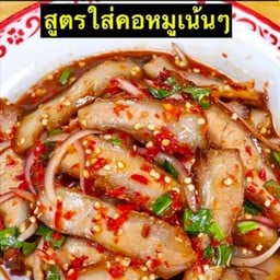 ยำคอหมูย่าง