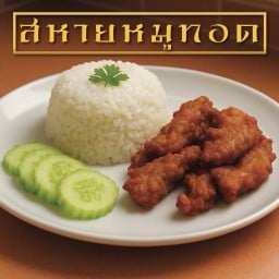 สหายหมูทอด