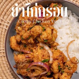 ข้าวยำไก่กรอบ