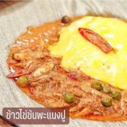 ข้าวไข่ข้นราดซอสแพนงปู