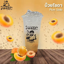 บ๊วยโซดา