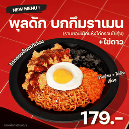รามยอนเผ็ดแห้งไก่กรอบไข่กุ้ง + ไข่ดาว