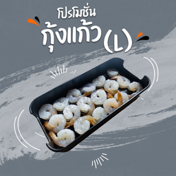 โปรกุ้งแก้ว (L)