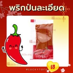 พริกป่นละเอียด(ซองแยก)