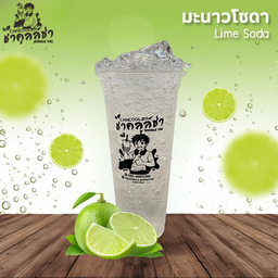 มะนาวโซดา