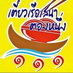 เตี๋ยวเรือหมูเสนาตองหนึ่ง นวลจันทร์ by นายแกลบ นวลจันทร์