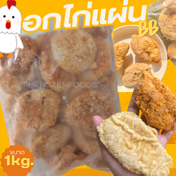 อกไก่แผ่นBB (1kg.)