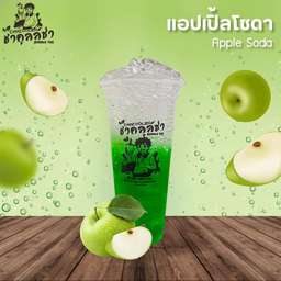 แอปเปิ้ลโซดา