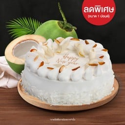 เค้กมะพร้าวอ่อนครีมสด 1 ปอนด์