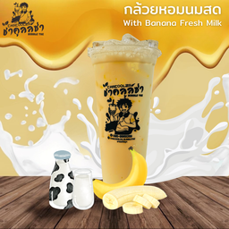 กล้วยหอมนมสด