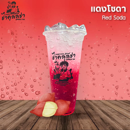 แดงโซดา