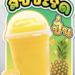 สับปะรดสดปั่น