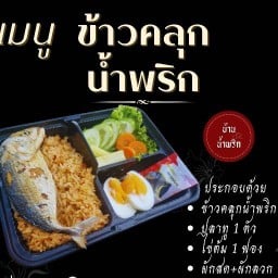 บ้านน้ำพริก & กระเพรา สาขา1