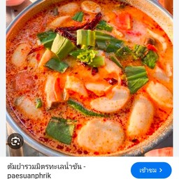 ต้มยำรวมมิตร(ถ้วย)