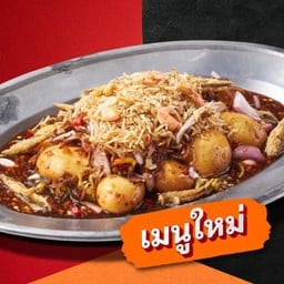 สละปลาร้าหวานทรงเครื่อง