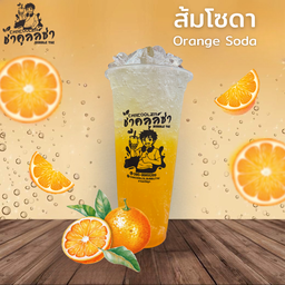 ส้มโซดา